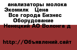 анализаторы молока Экомилк › Цена ­ 57 820 - Все города Бизнес » Оборудование   . Ненецкий АО,Волонга д.